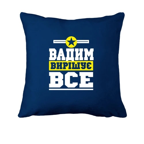 Подушка, Синій, Вадим вирішує все
