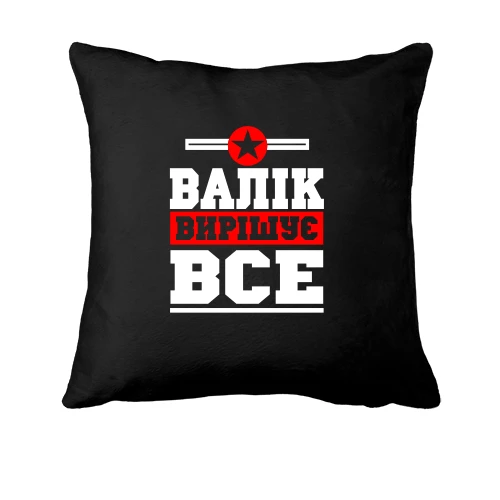 Подушка, Чорний, Валік вирішує все