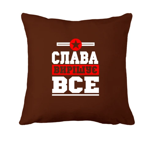Подушка, Чорний, Слава вирішує все