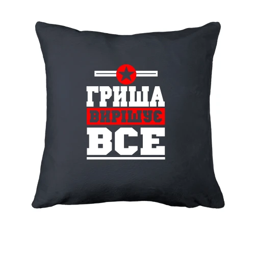 Подушка, Сірий, Гриша вирішує все