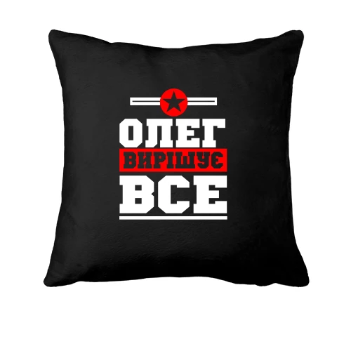 Подушка, Чорний, Олег вирішує все