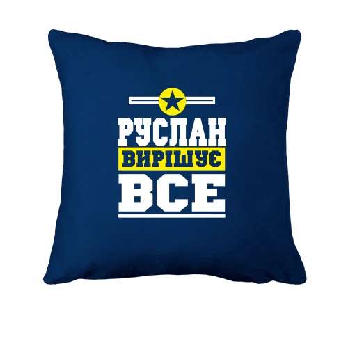Подушка, Синій, Руслан вирішує все