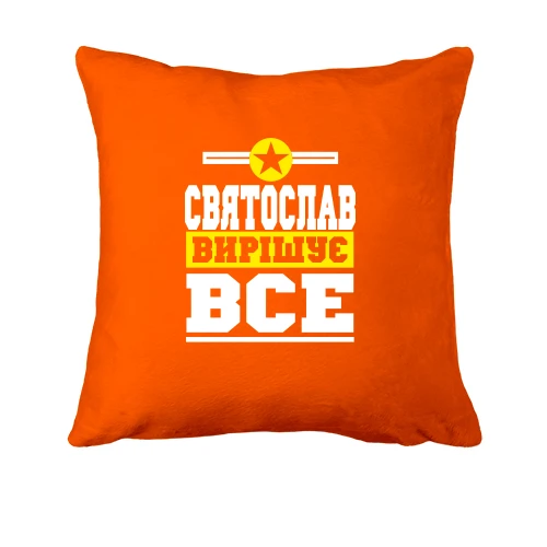 Подушка, Помаранчевий, Святослав вирішує все