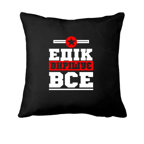Подушка Едік вирішує все