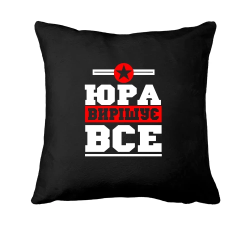 Подушка Юра вирішує все