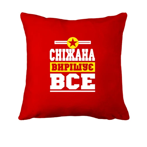 Подушка, Червоний, Сніжана вирішує все
