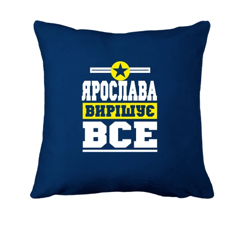 Подушка, Синій, Ярослава вирішує все