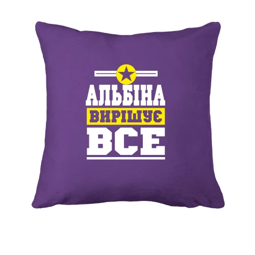 Подушка, Чорний, Альбіна вирішує все