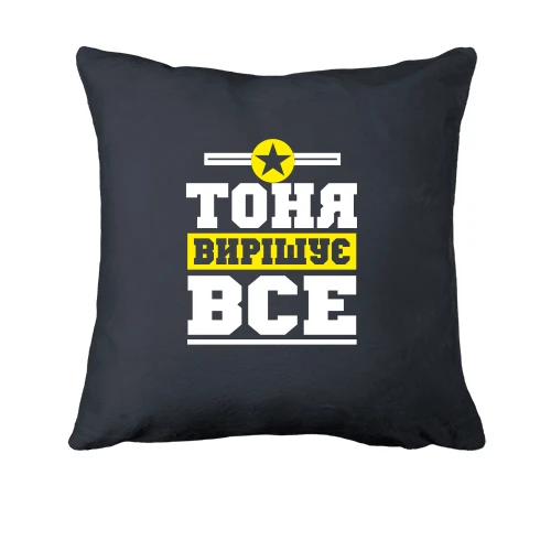 Подушка, Чорний, Тоня вирішує все