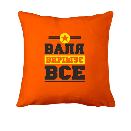 Подушка, Помаранчевий, Валя вирішує все