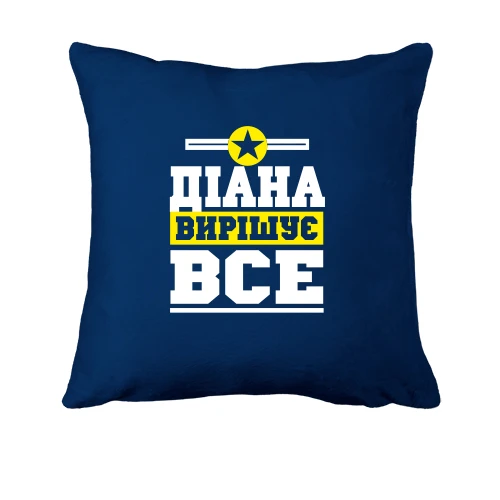 Подушка, Синій, Діана вирішує все
