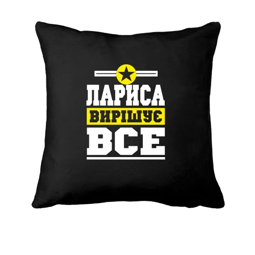 Подушка Лариса вирішує все