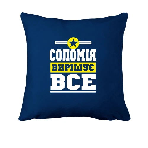Подушка, Синій, Соломія вирішує все