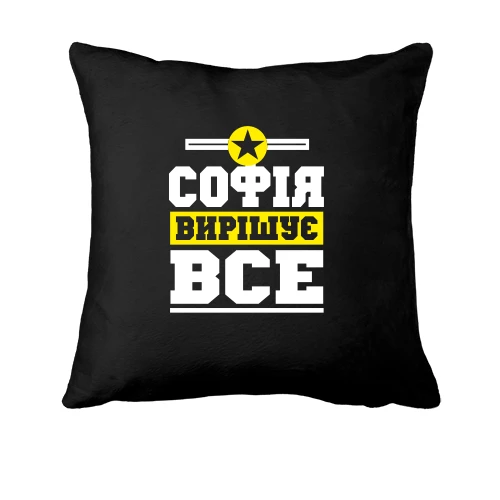Подушка Софія вирішує все
