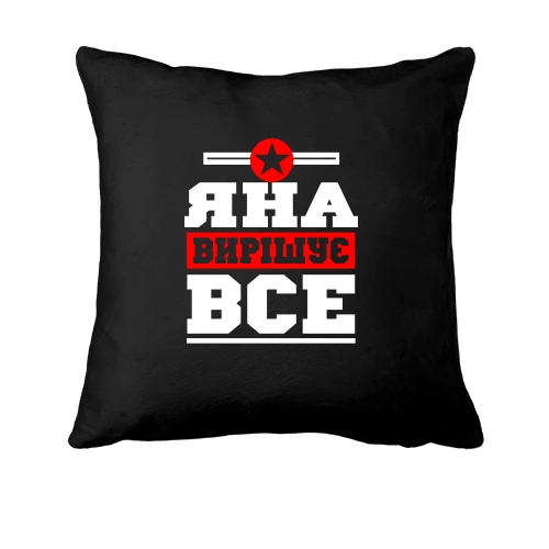 Подушка, Чорний, Яна вирішує все