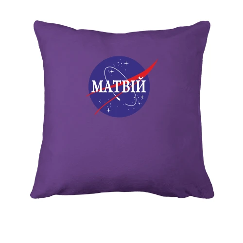 Подушка, Фіолетовий, Матвій (NASA Style)
