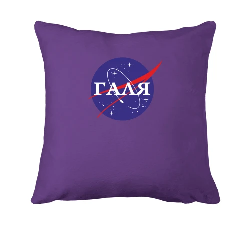 Подушка, Фіолетовий, Галя (NASA Style)