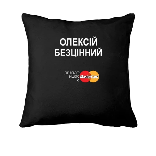 Подушка, Чорний, з написом "Олексій Безцінний"