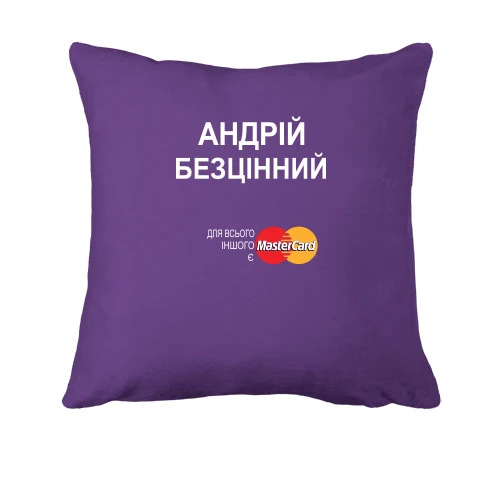 Подушка, Фіолетовий, з написом "Андрій Безцінний"