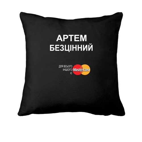 Подушка з написом "Артем Безцінний"