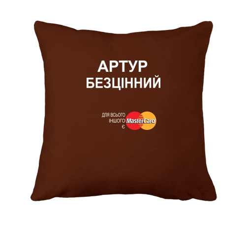 Подушка, Чорний, з написом "Артур Безцінний"