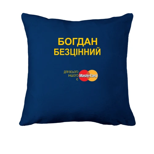 Подушка, Синій, з написом "Богдан Безцінний"
