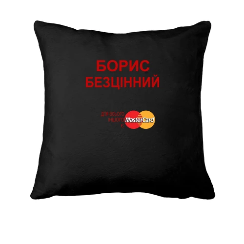 Подушка, Чорний, з написом "Борис Безцінний"