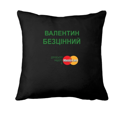 Подушка, Чорний, з написом "Валентин Безцінний"