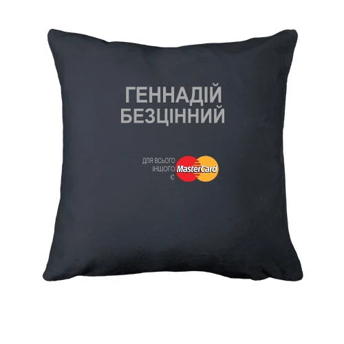 Подушка, Сірий, з написом "Геннадій Безцінний"