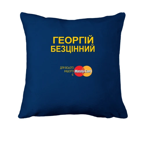 Подушка з написом "Георгій Безцінний"