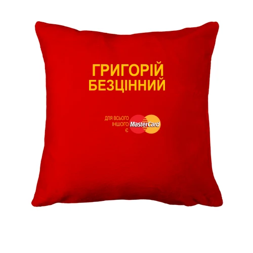 Подушка з написом "Григорій Безцінний"