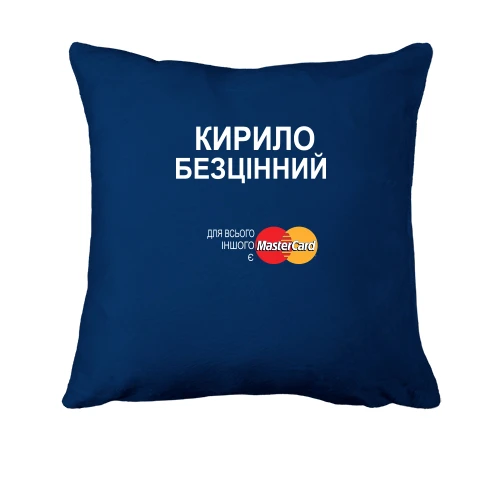 Подушка, Синій, з написом "Кирило Безцінний"