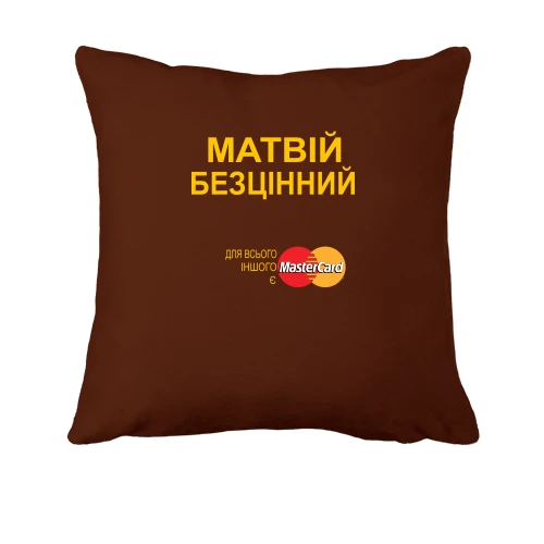 Подушка, Чорний, з написом "Матвій Безцінний"