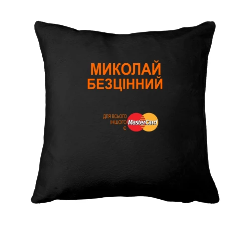 Подушка, Чорний, з написом "Миколай Безцінний"
