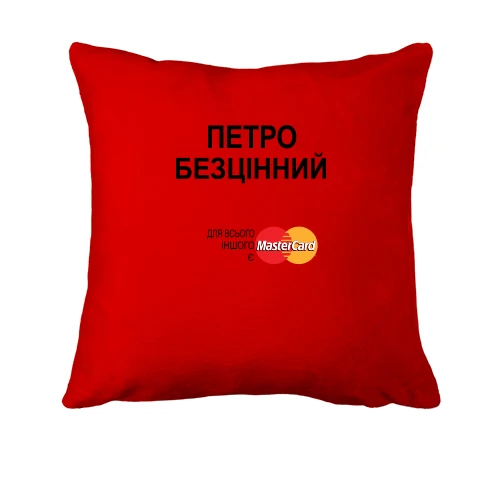 Подушка з написом "Петро Безцінний"