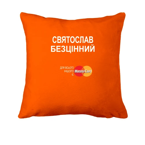 Подушка, Помаранчевий, з написом "Святослав Безцінний"