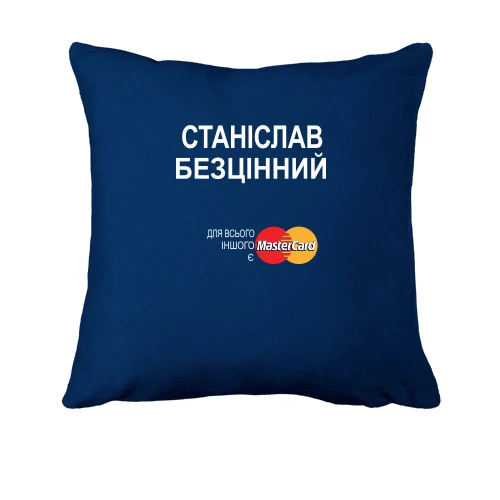 Подушка, Синій, з написом "Станіслав Безцінний"