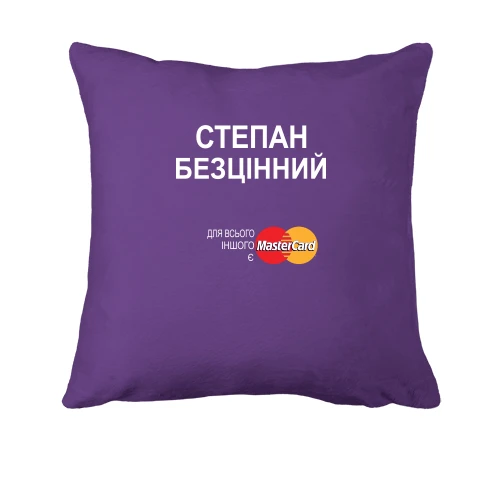 Подушка, Фіолетовий, з написом "Степан Безцінний"