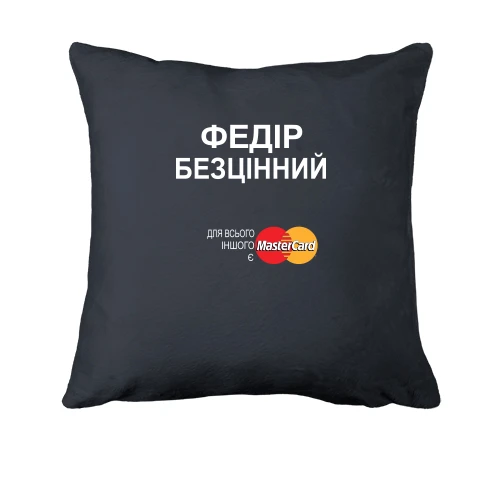 Подушка з написом "Федір Безцінний"