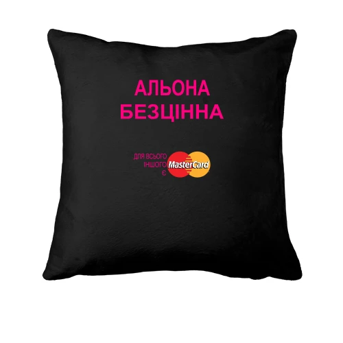 Подушка, Чорний, з написом "Альона Безцінна"
