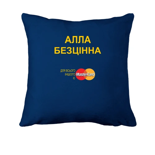 Подушка, Синій, з написом "Алла Безцінна"