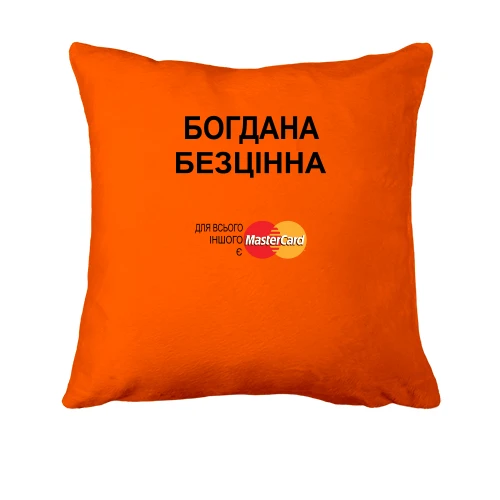 Подушка, Помаранчевий, з написом "Богдана Безцінна"