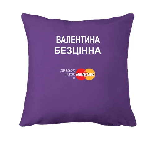 Подушка, Фіолетовий, з написом "Валентина Безцінна"
