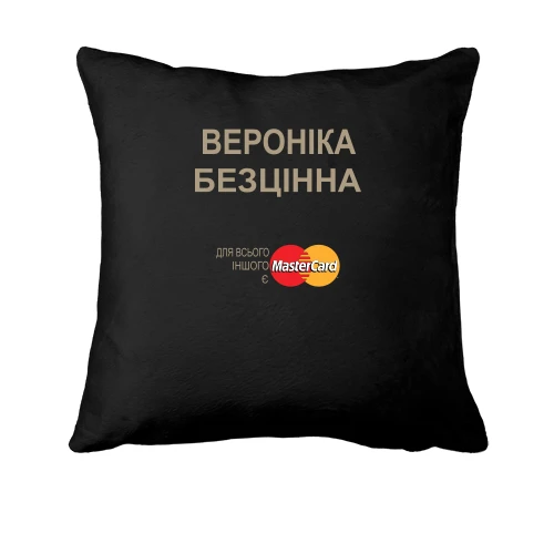 Подушка, Чорний, з написом "Вероніка Безцінна"