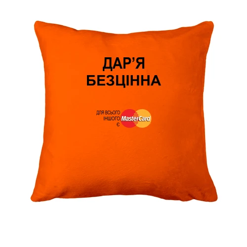Подушка, Помаранчевий, з написом Дар'я Безцінна