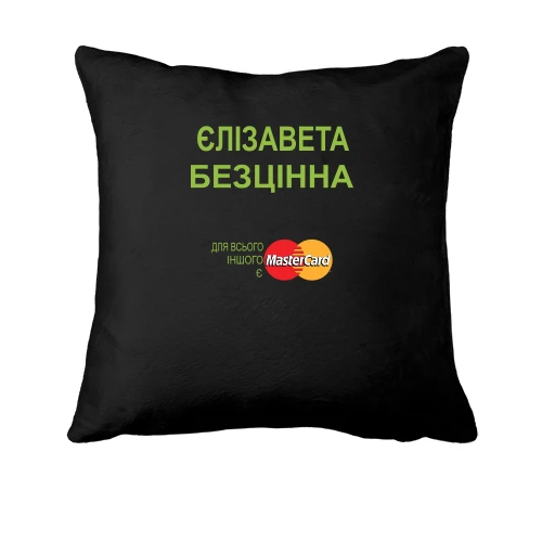 Подушка, Чорний, з написом "Єлізавета Безцінна"