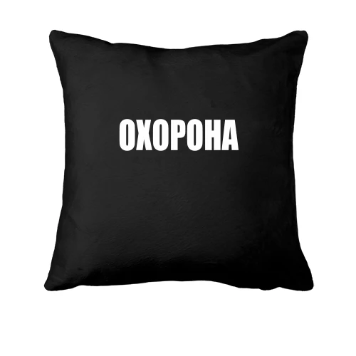 Подушка Охорона