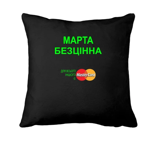 Подушка, Чорний, з написом "Марта Безцінна"