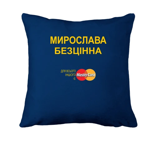 Подушка з написом "Мирослава Безцінна"