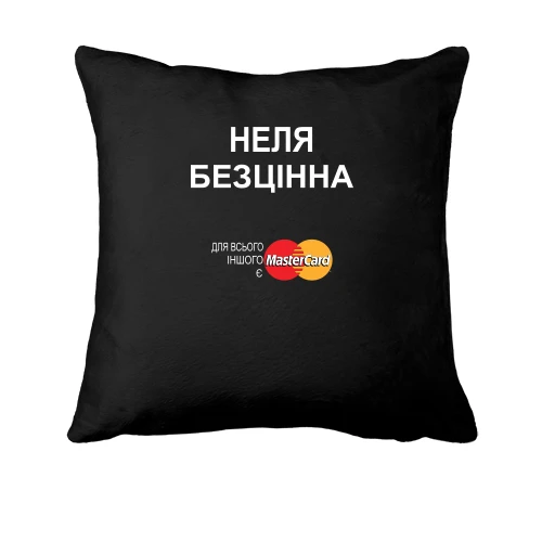 Подушка з написом "Неля Безцінна"
